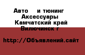 Авто GT и тюнинг - Аксессуары. Камчатский край,Вилючинск г.